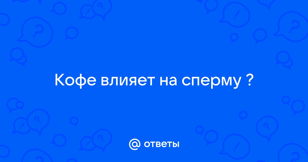 Полезно ли пить кофе для спермы: мужчины должны знать