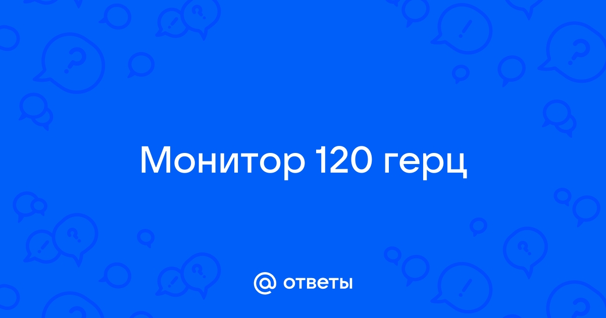 Как поставить 165 герц на мониторе