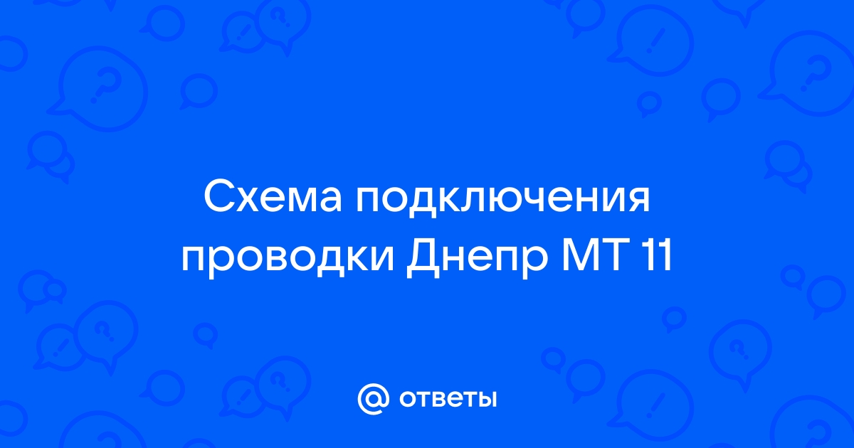 Электрооборудование для мотоцикла Мт Днепр