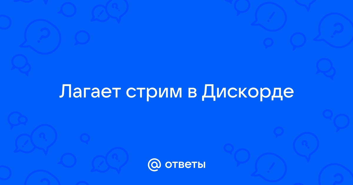 Почему лагает стрим в дискорде на телефоне