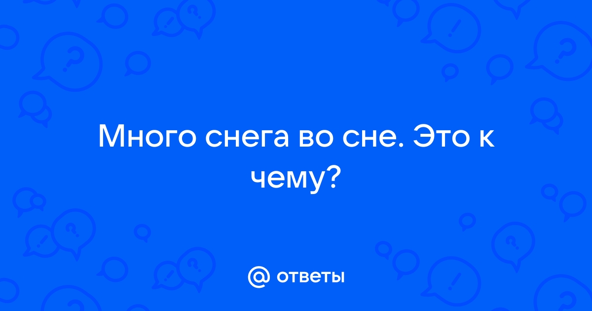 Сонник Покровы снега: к чему снятся Покровы снега женщине или мужчине