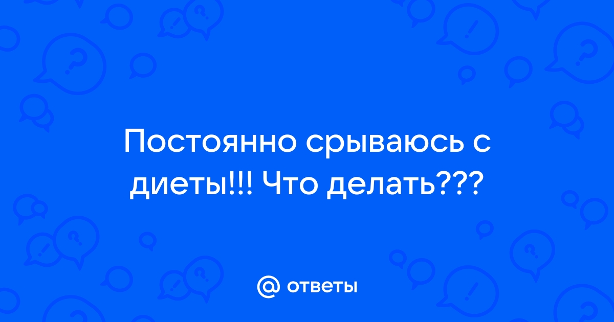 Из-за чего возникают срывы во время диеты? Правильное питание как привычка - Чемпионат