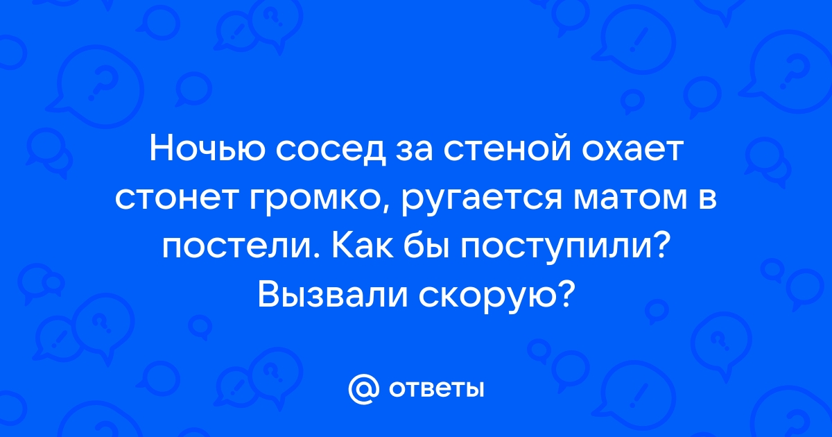 Нравится ли мужчинам, когда женщина громко стонет?