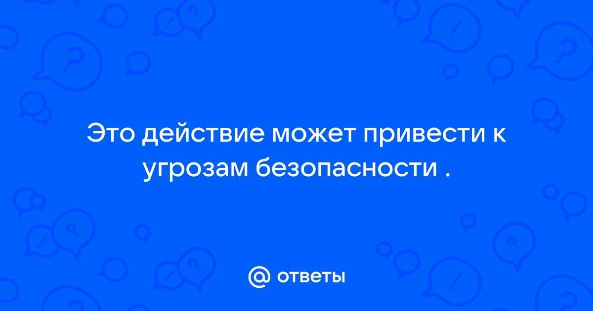 Рассмотрите изображение в чем заключается опасность подобных действий