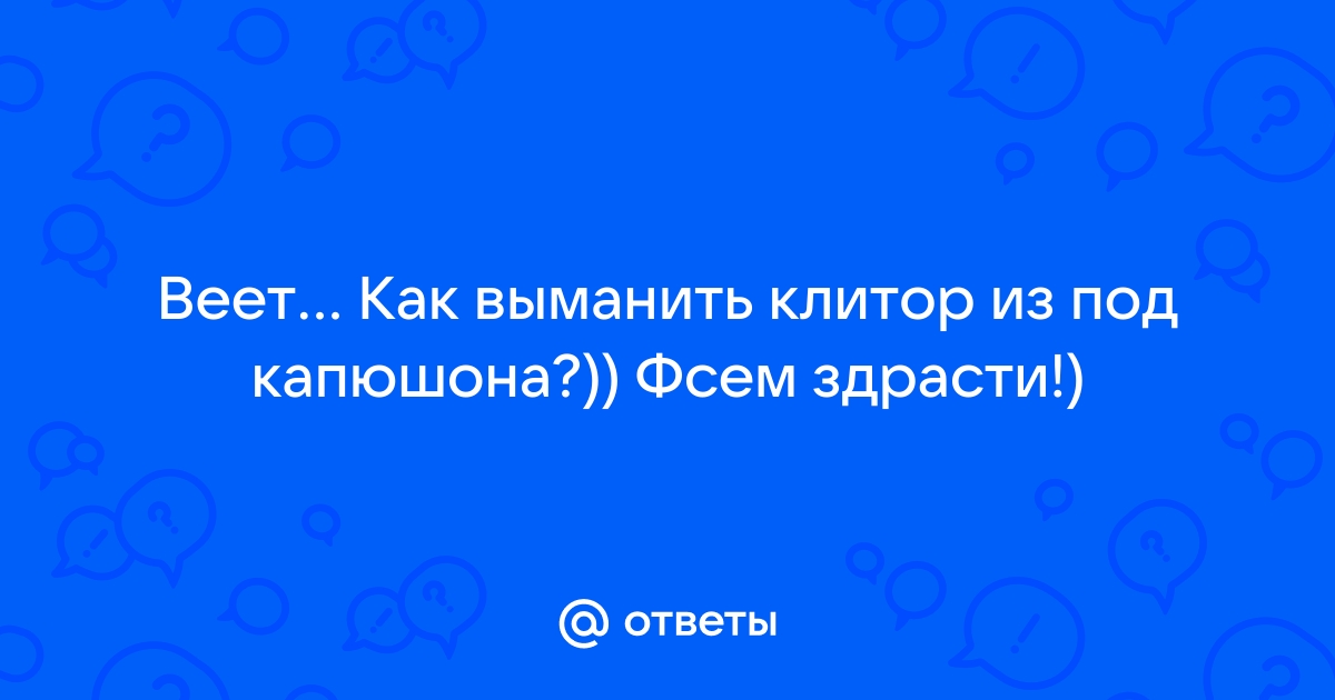 Иссечение клиторного капюшона — Клініка «РоміТаль»