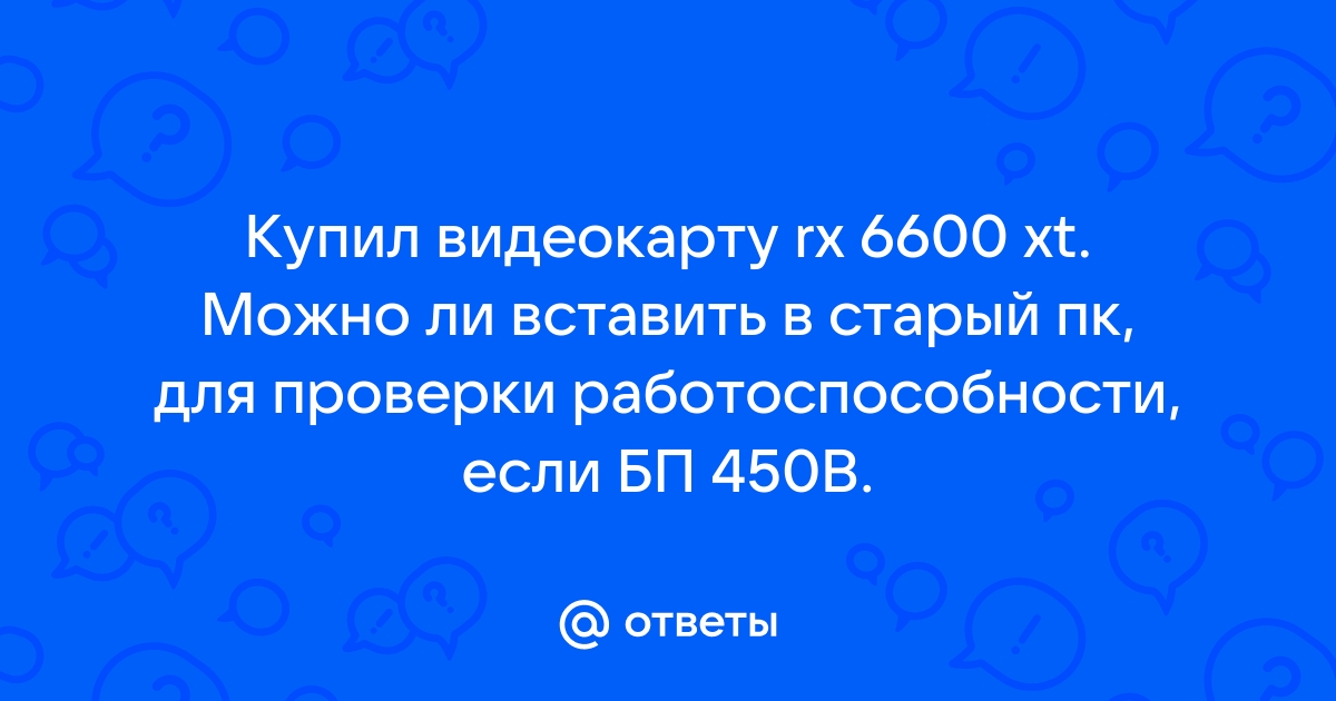 После замены бп не работает видеокарта