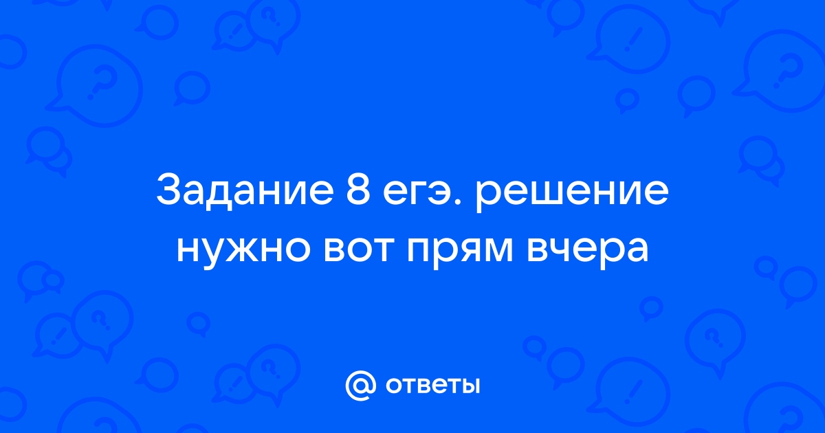 Задание 8 егэ презентация