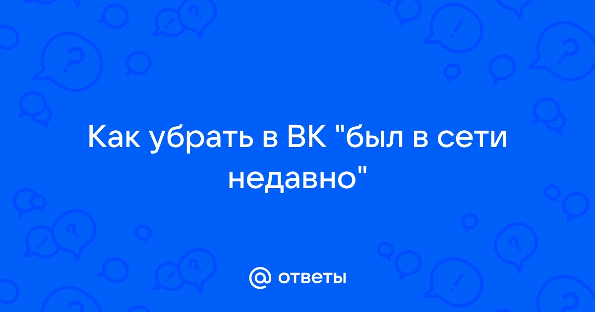 как убрать был в сети недавно инстаграм