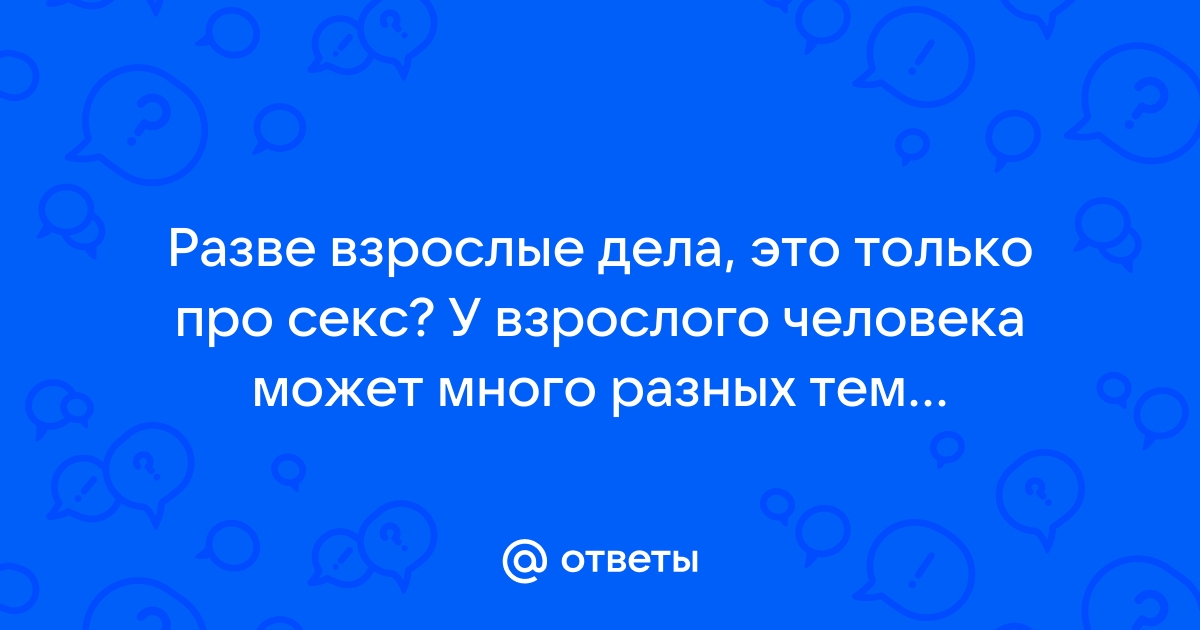 Есть ли сексуальная жизнь после 60 лет?