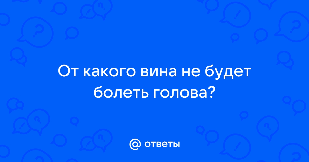 Что вызывает головную боль от употребления вина