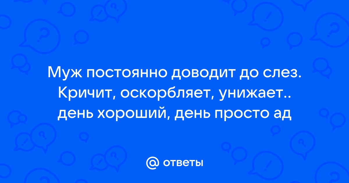 Муж пьёт и кричит о разводе — 18 ответов психолога на вопрос № | СпросиВрача