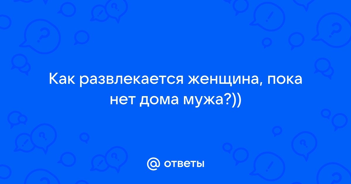 Измена. Жена трахается с другом семьи, пока ее мужа нет дома. русское домашнее порно