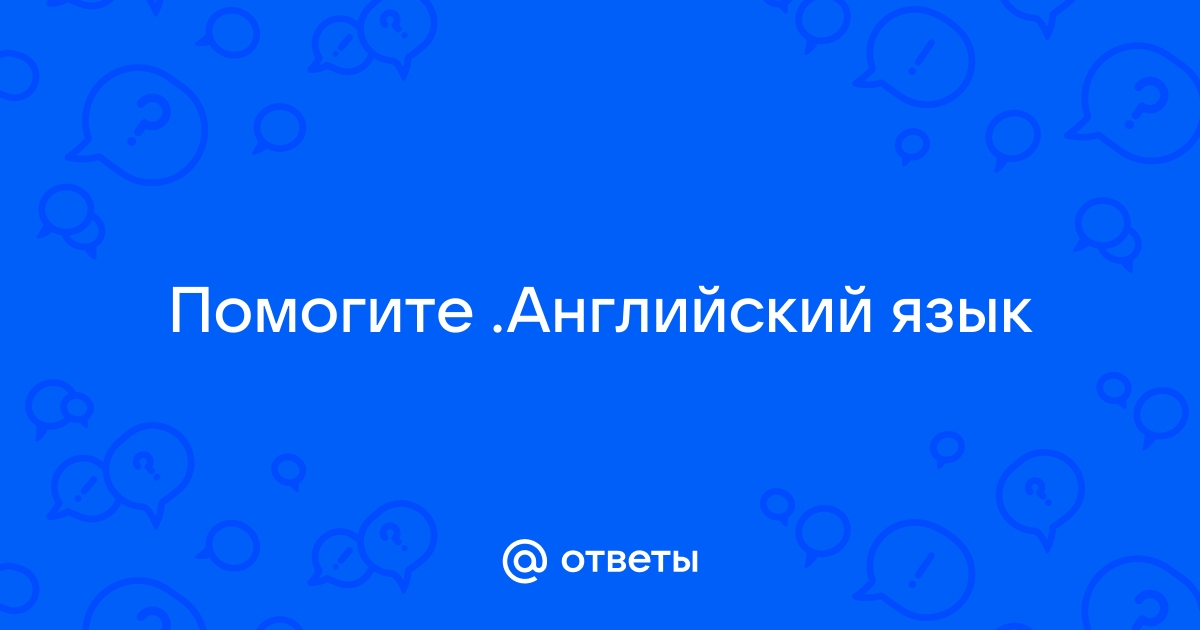 Правильные ответы по фото по английскому языку