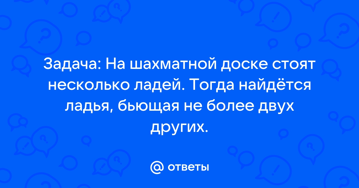 Двое по очереди ставят ладей на шахматную доску так чтобы ладьи не били друг друга