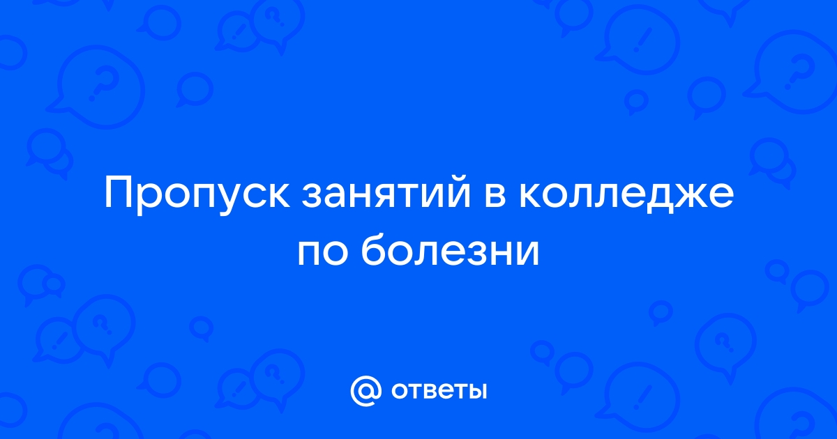 как отработать пропуски в колледже | Дзен