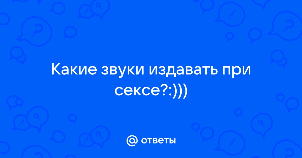 Зачем женщины стонут во время секса: серьезное научное исследование