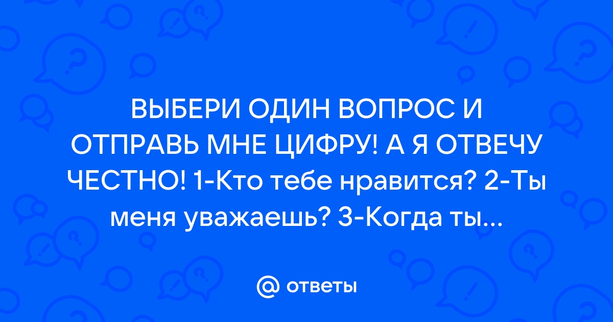 Выбери Вопрос А Я Отвечу Картинки