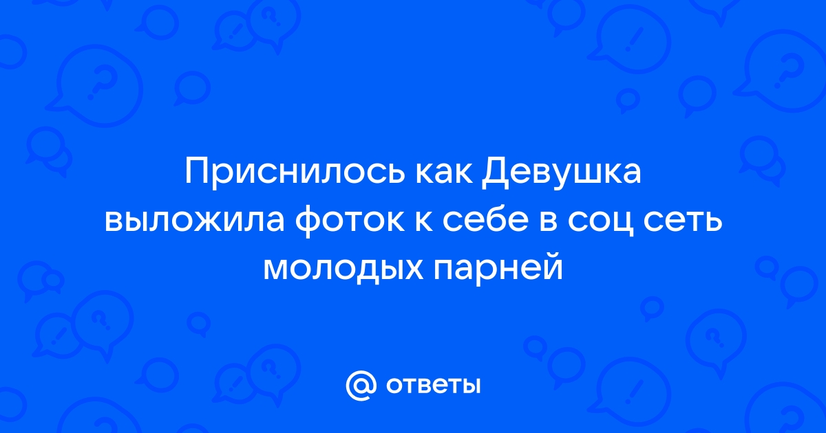 Выложил интимные фото подруги в “Подслушано”. На подростка завели дело