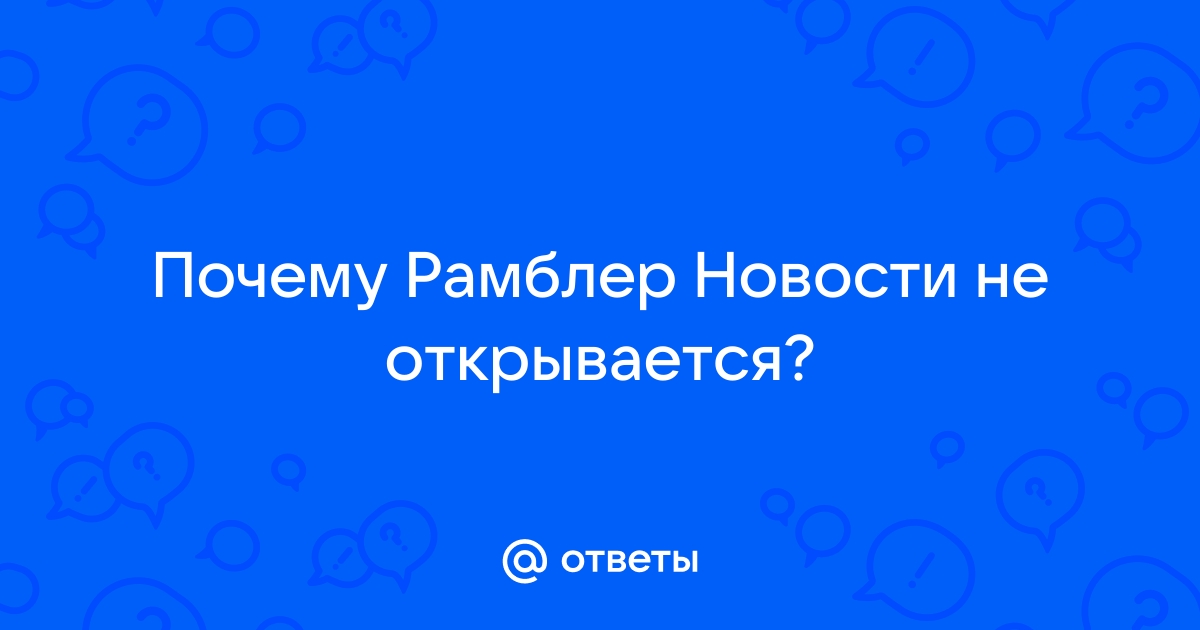 OFF: Что сегодня с Рамблером? Не могу зайти.