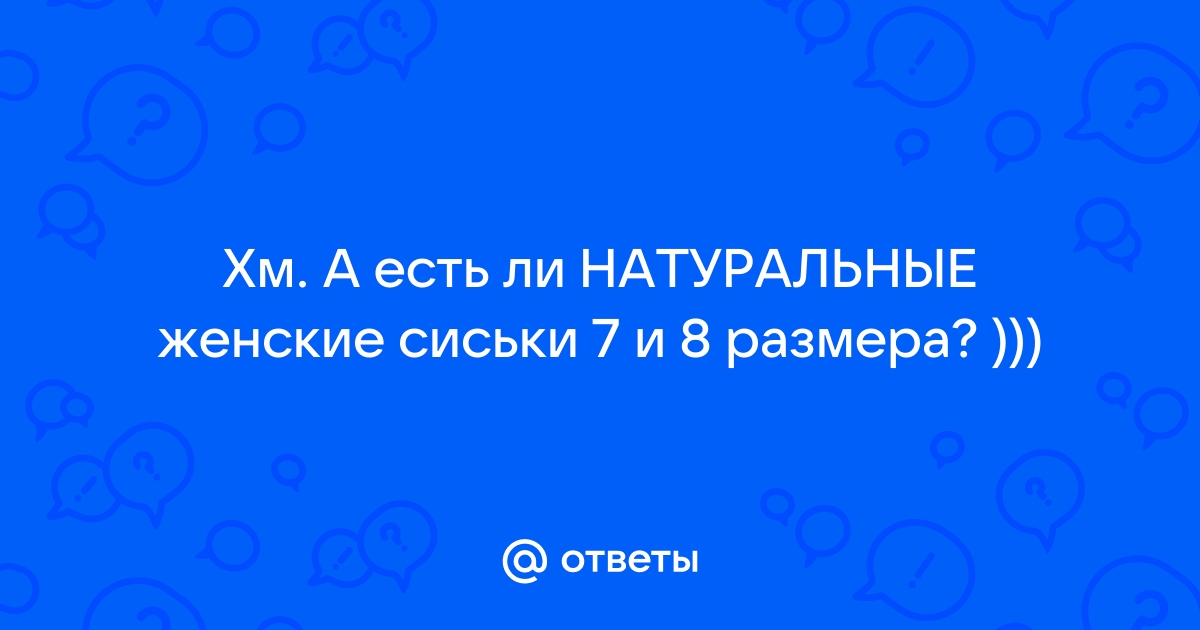 Порно 7 размер груди: 26 видео найдено