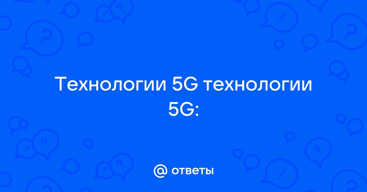 5g интернет презентация