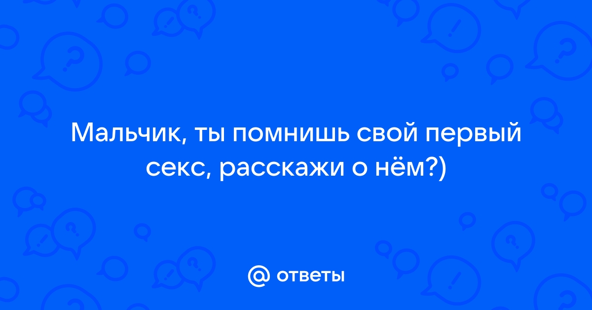 Первый секс и его последствия. Что необходимо знать каждому человеку?