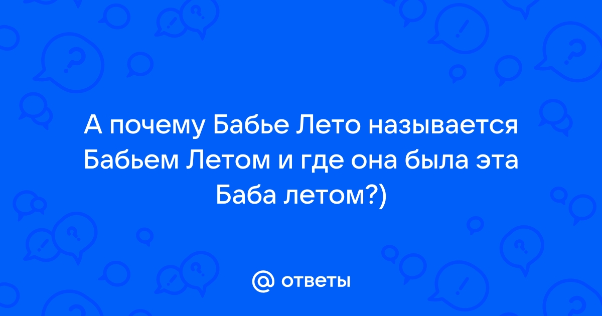 От индейцев до цыган. Как еще называют «бабье лето» в мире