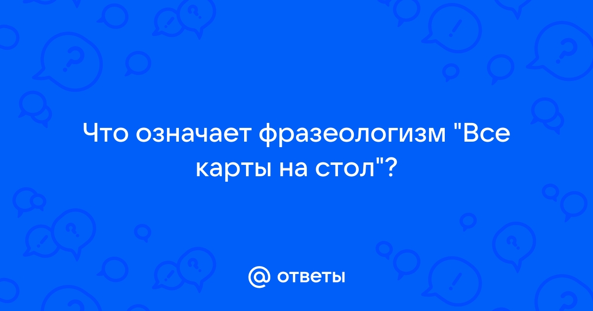 Все карты на стол