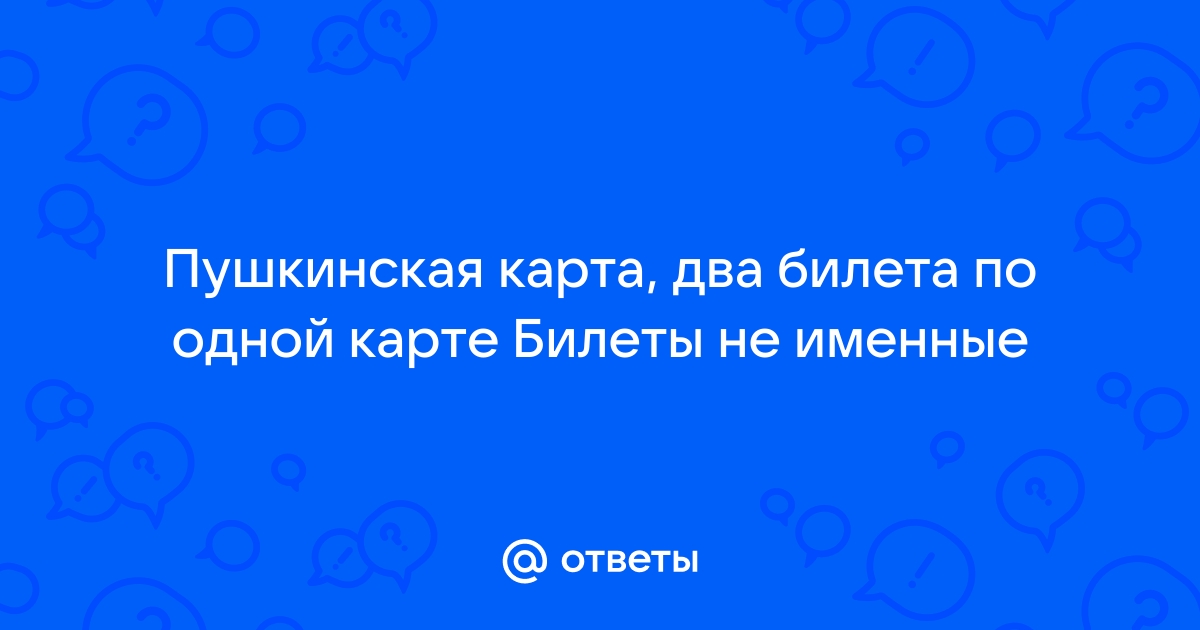 Почему пушкинская карта не оплачивает билеты