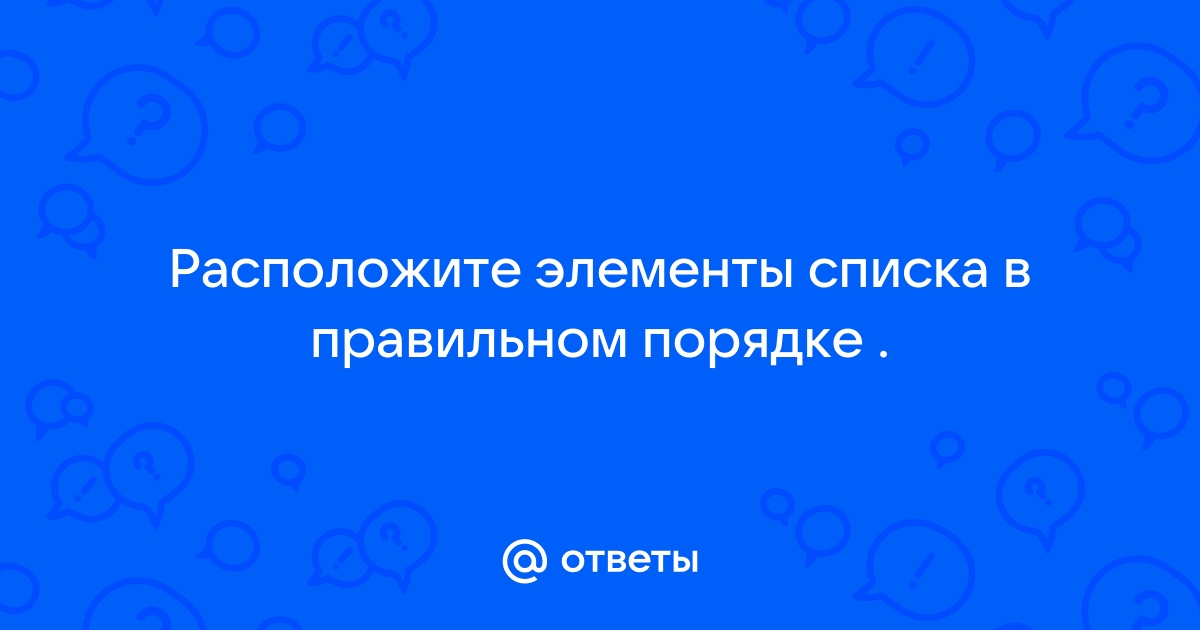 Вырежи из приложения и приклей над лентой времени рисунки изобретений в правильном порядке