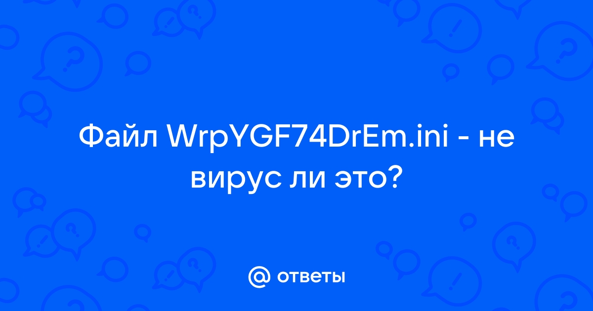 Wrpygf74drem ini что это за файл