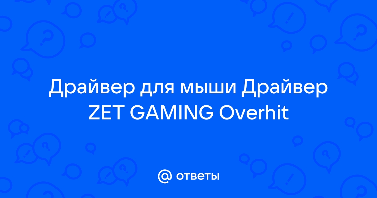 Zet gaming overhit настройка