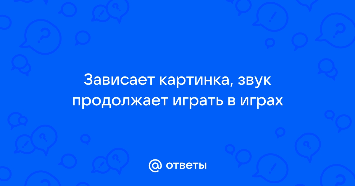 Зависает картинка в играх на секунду