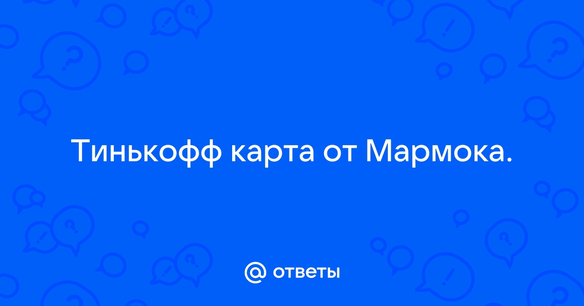 Карта мармока от тинькофф