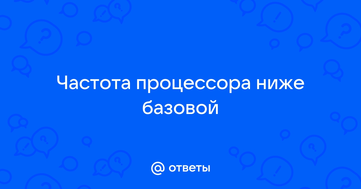 Низкая частота процессора | Оставайтесь в безопасности с teremki58.ru