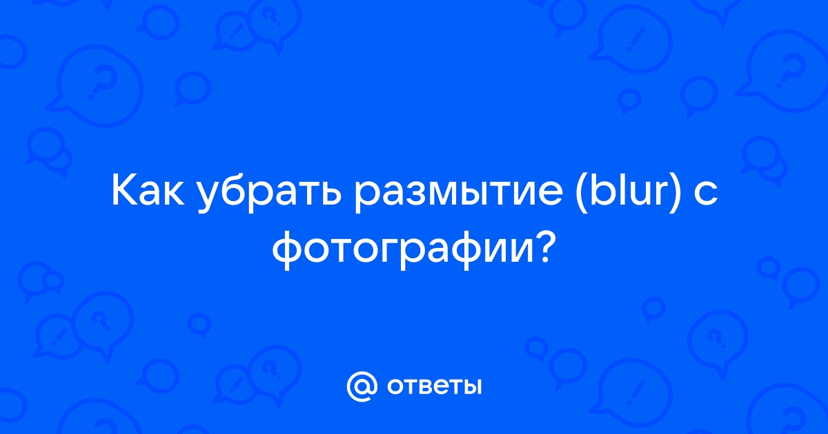 Убрать блюр с фотографии нейросеть онлайн