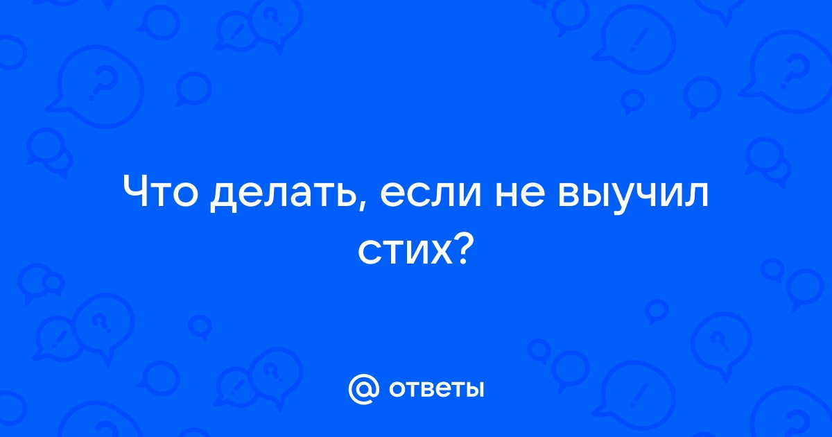 Как рассказать стих на 5 не уча его