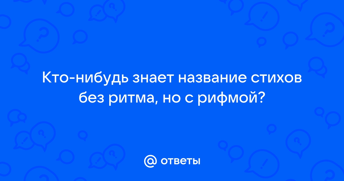 Стихотворные размеры на ЕГЭ по литературе — Блог Тетрики