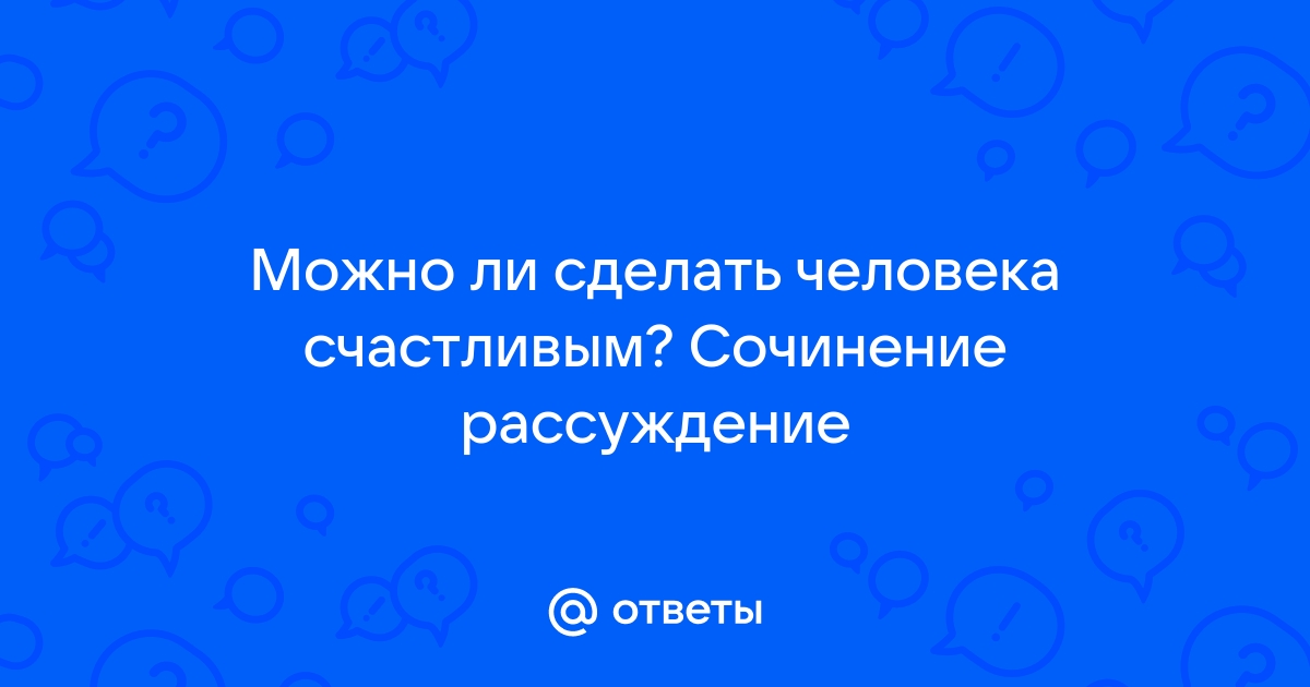 Итоговое сочинение на тему: Всегда ли любовь делает человека счастливым?