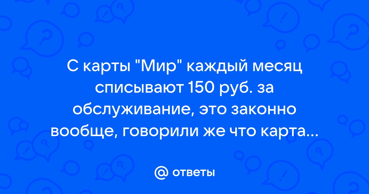 Карта мир обслуживание 150 рублей в месяц