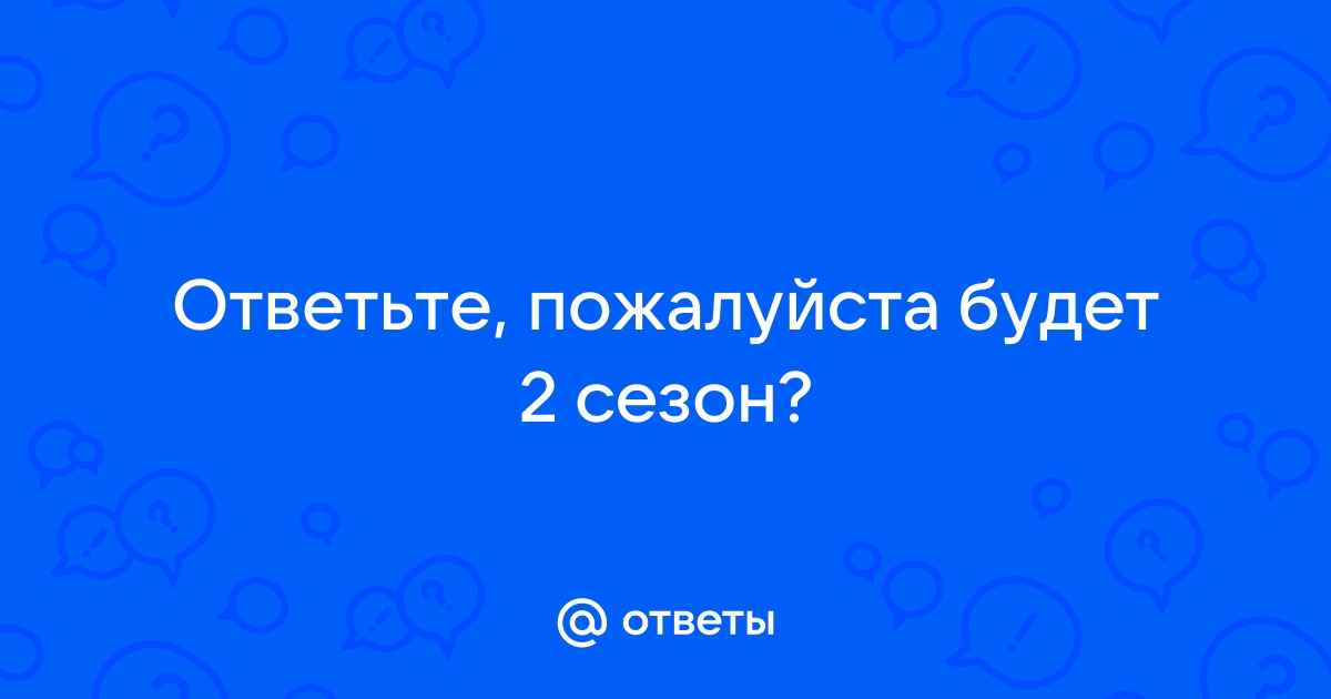 Ждите ответа в следующей серии картинка