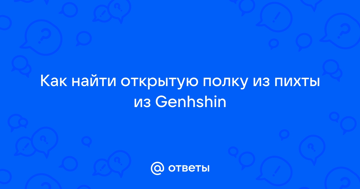 Набор полок из пихты геншин где взять