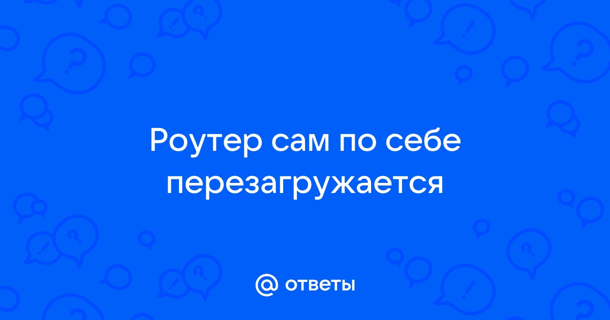 [Устранение неполадок] Автоматическая перезагрузка роутера (регулярно или редко).