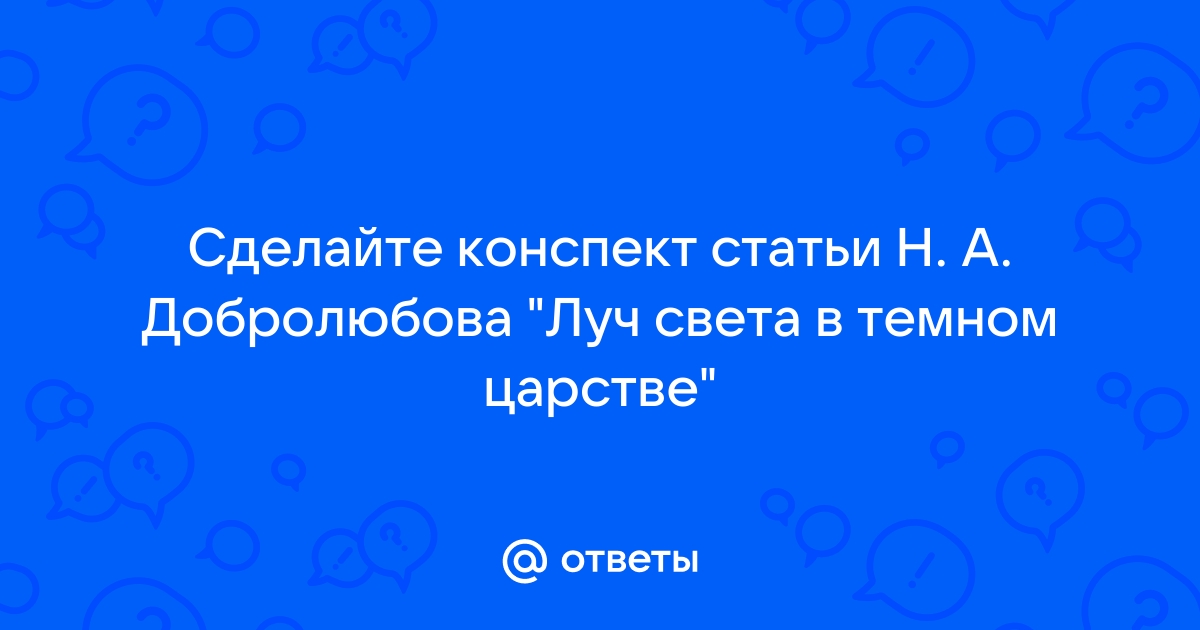 Конспект статьи добролюбова луч света в темном царстве по плану темное царство в грозе катерина