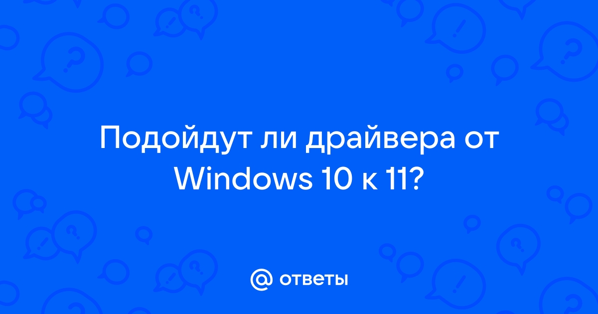 Подойдут ли драйвера от windows 7 к windows 10