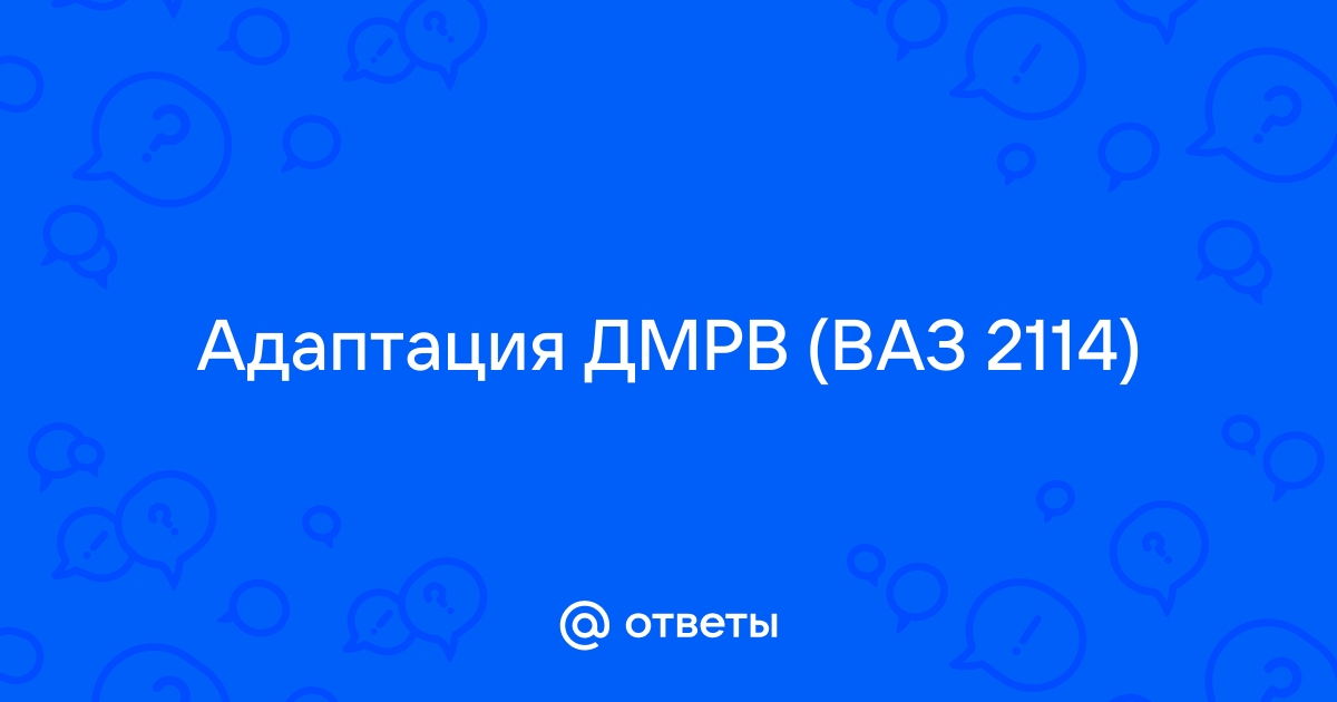 Адаптация дмрв ваз 2114