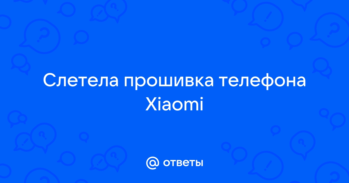 Что делать, если слетела прошивка на Android: решение проблемы