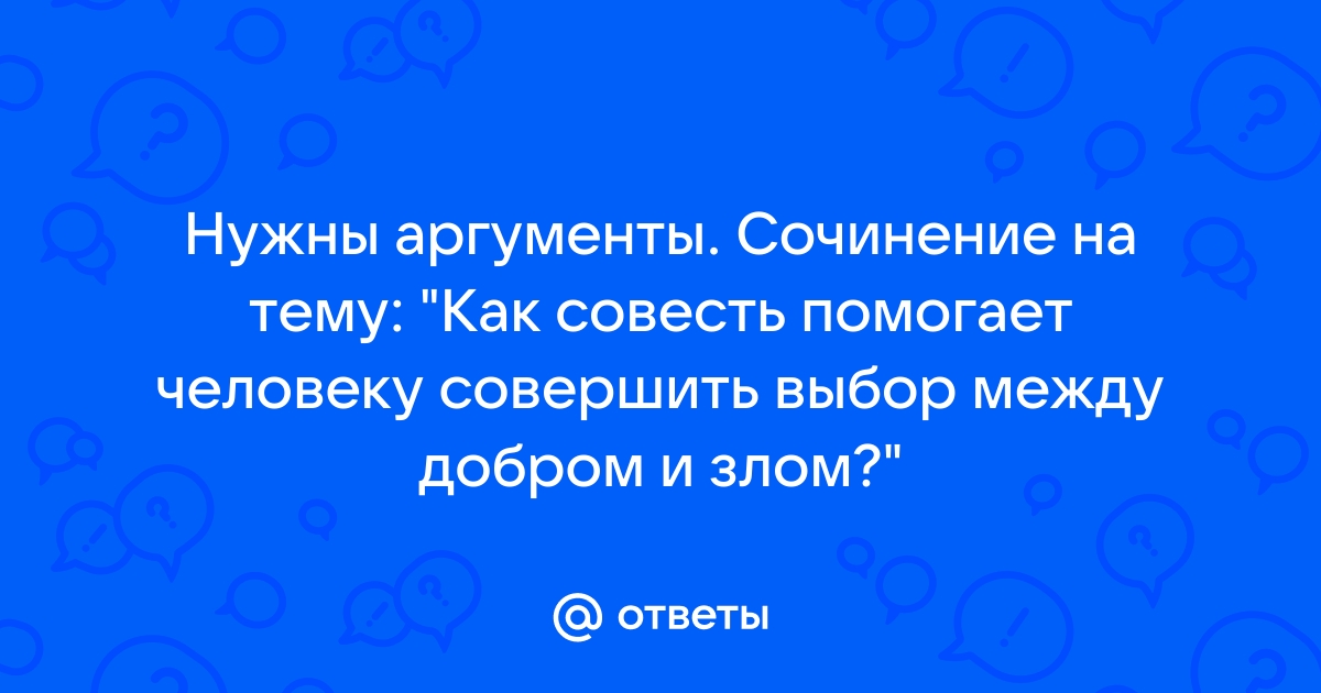 Сочинение совесть аргументы