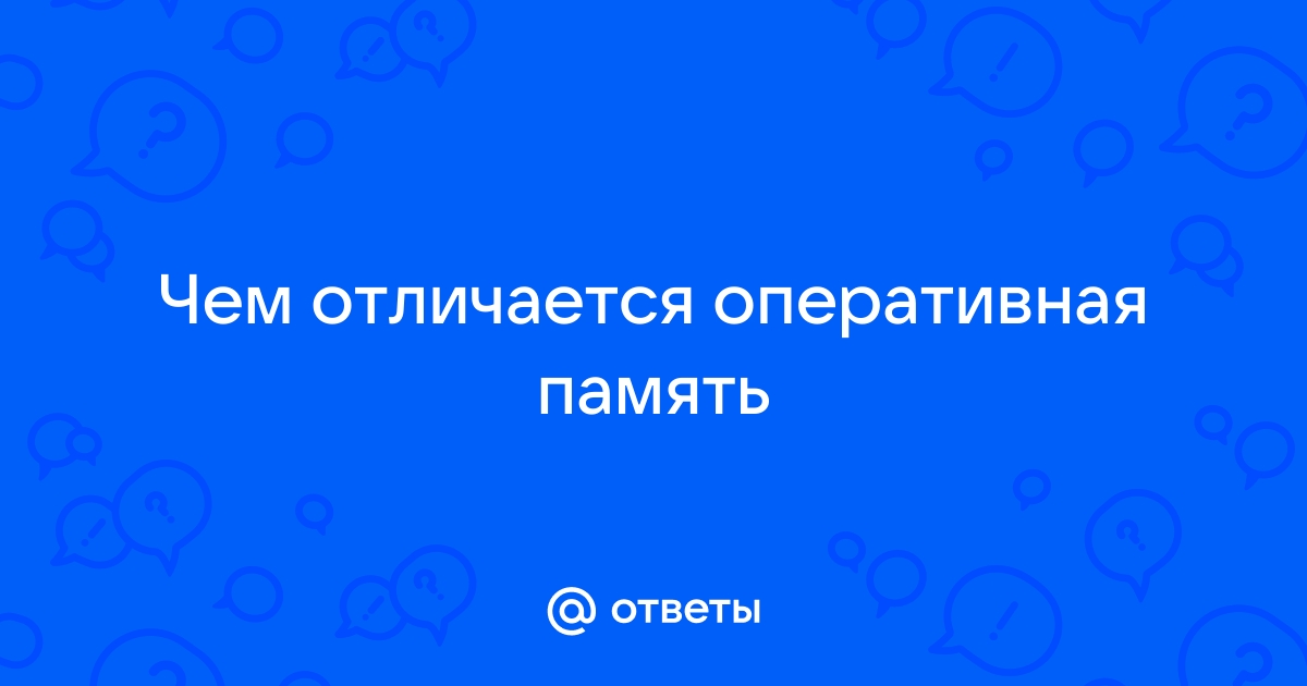 Чем отличается оперативная память от встроенной