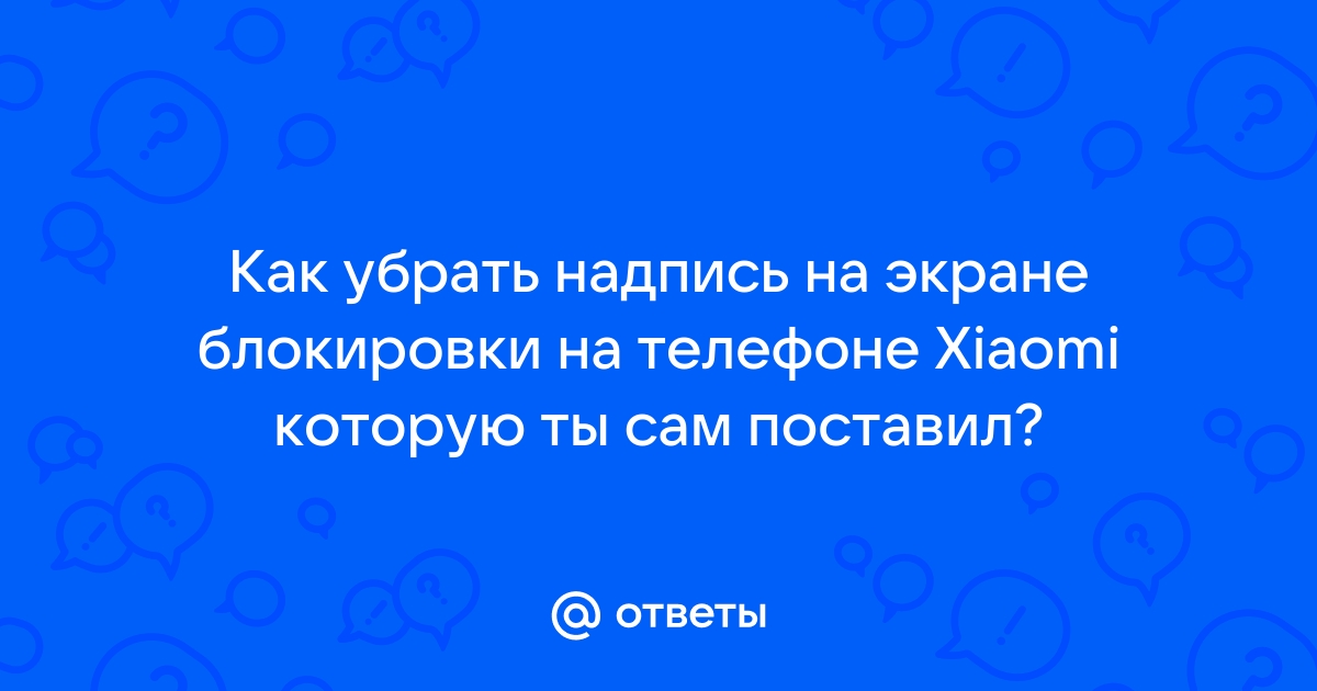 Надпись на экране блокировки xiaomi